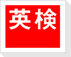 日本英語検定協会のホームページ